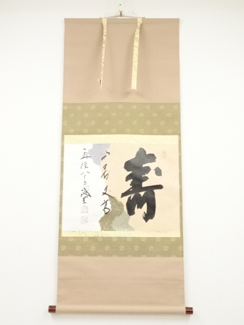 道具 ] - 道具 大徳寺藤井誡堂筆 「寿山萬丈高」懐紙 肉筆紙本掛軸（共